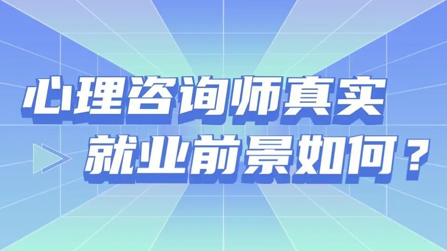 中科院心理咨询师有什么用？就业前景怎么样？