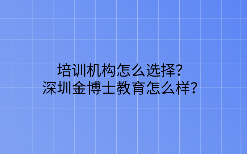 学历提升培训机构怎么选择？深圳金博士教育怎么样？