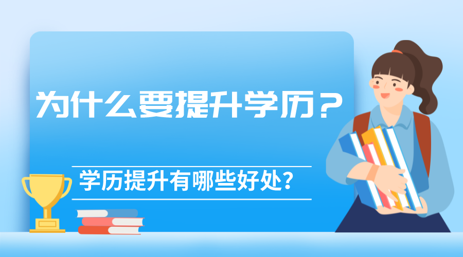 为什么要提升学历？学历提升有哪些好处？