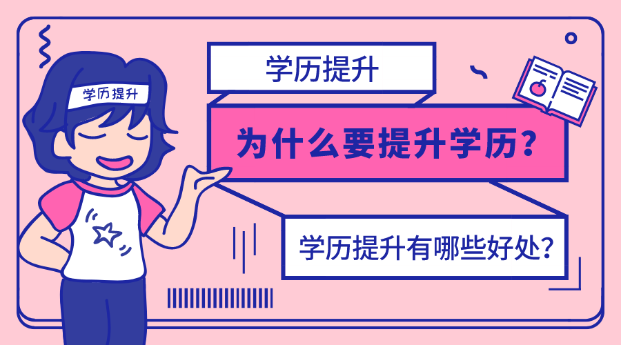 为什么要来提升学历？学历提升有哪些好处？