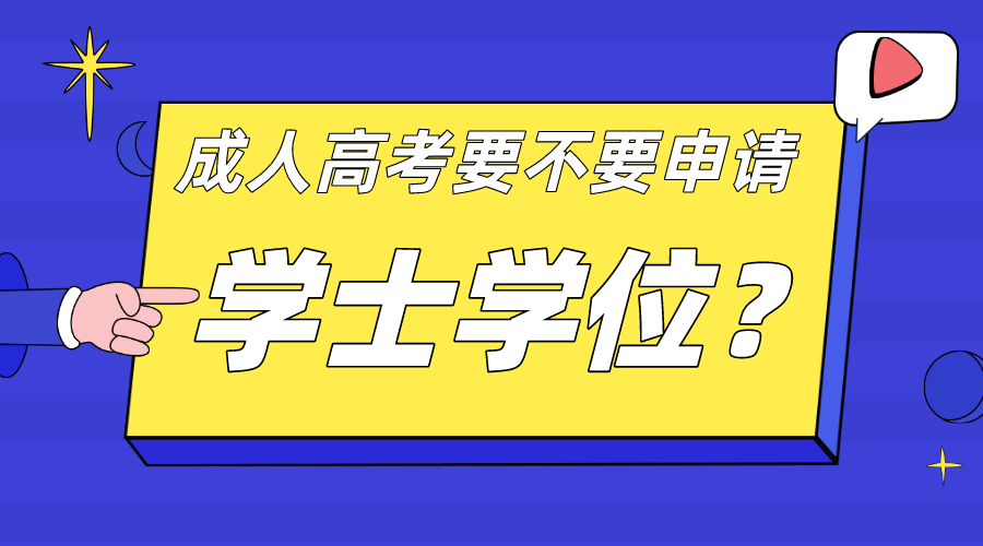 成人高考要不要申请学士学位？学士学位的用途是什么？