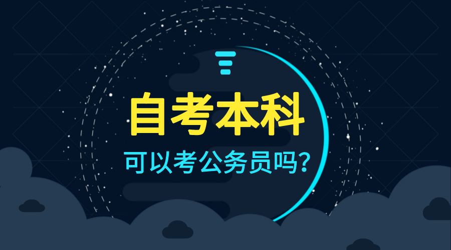 自考本科可以考公务员吗？